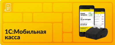 1С:Мобильная касса V3